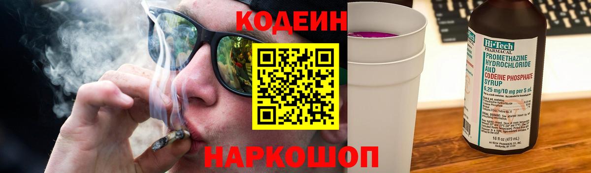 Codein напиток Lean (лин) Березники